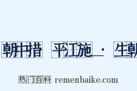 朝中措·平江施＿·生朝是什么意思的图片